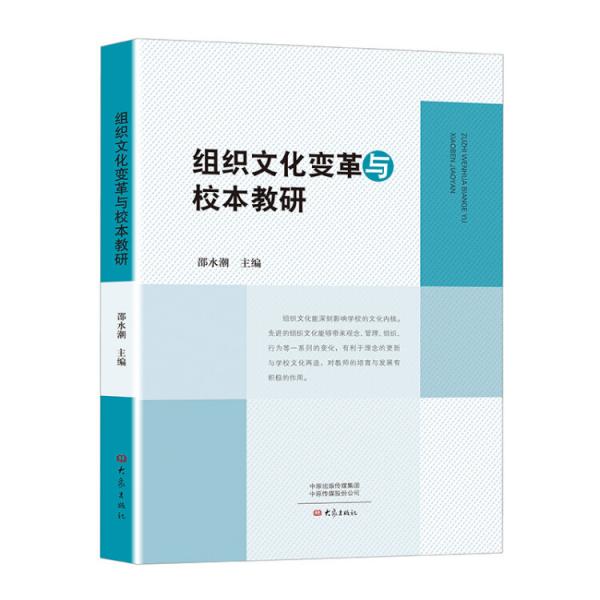 組織文化變革與校本教研