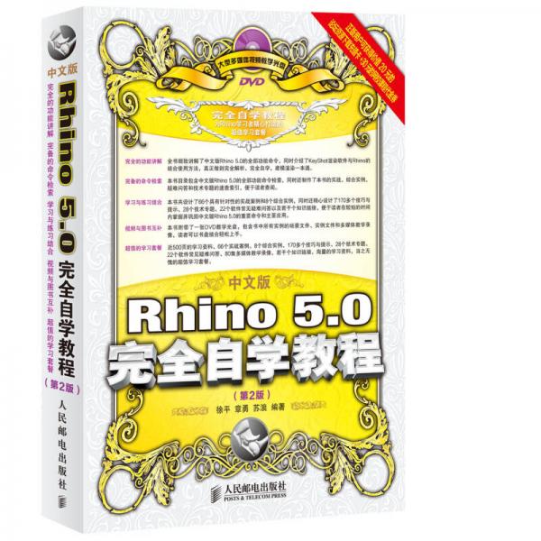 中文版Rhino 5.0完全自學(xué)教程(第2版)