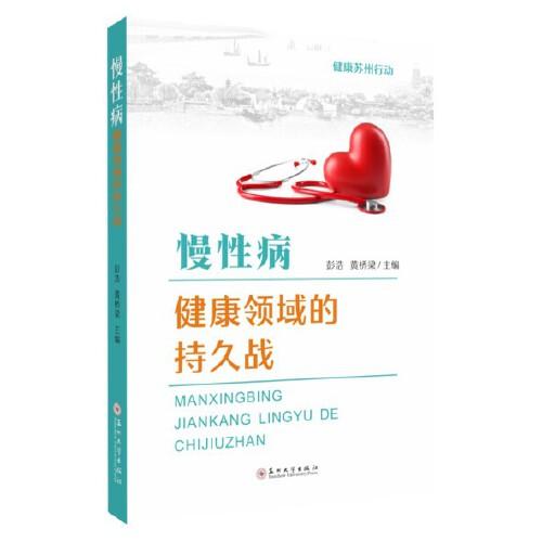 慢性病——健康領(lǐng)域的持久戰(zhàn)