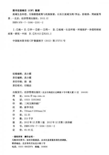 流域生態(tài)補(bǔ)償、污染賠償政策與機(jī)制探索：以東江流域?yàn)槔? onerror=