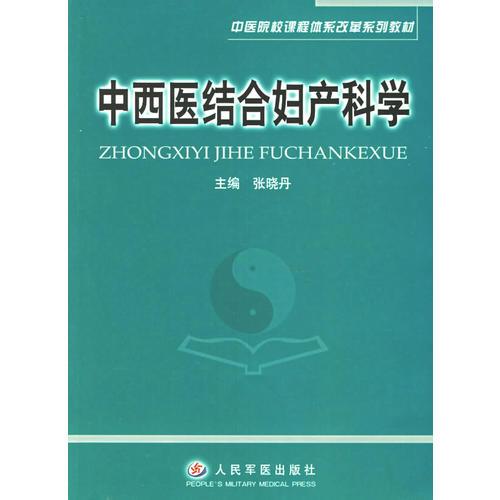 中西医结合妇产科学——中医院校课程体系改革系列教材