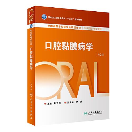 口腔黏膜病學(xué)（第2版/研究生口腔）