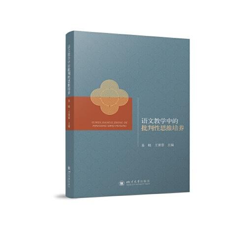 語文教學(xué)中的批判性思維培養(yǎng)