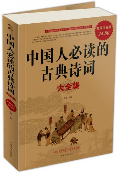 中国人必读的古典诗词大全集（超值白金版）