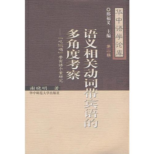 語義相關(guān)動詞帶賓語的多角度考察——“吃”“喝”帶賓語個案研究