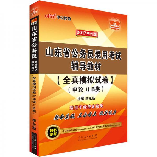 中公版·2017山东省公务员录用考试辅导教材：全真模拟试卷申论·B类
