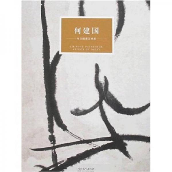 今日國畫藝術(shù)家：何建國