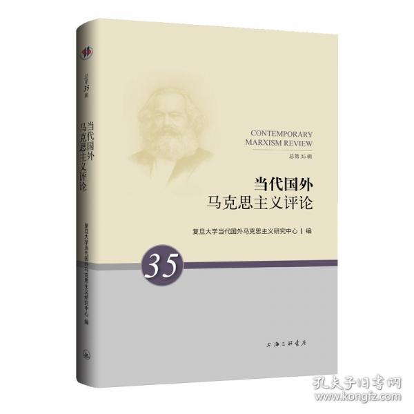 當(dāng)代國(guó)外馬克思主義評(píng)論