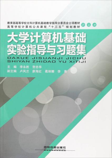 大學(xué)計算機(jī)基礎(chǔ)實驗指導(dǎo)與習(xí)題集