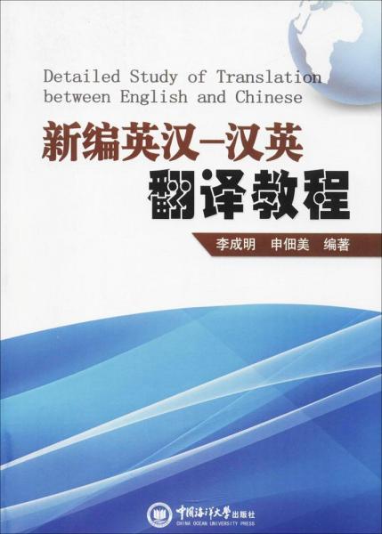 新編英漢-漢英翻譯教程 