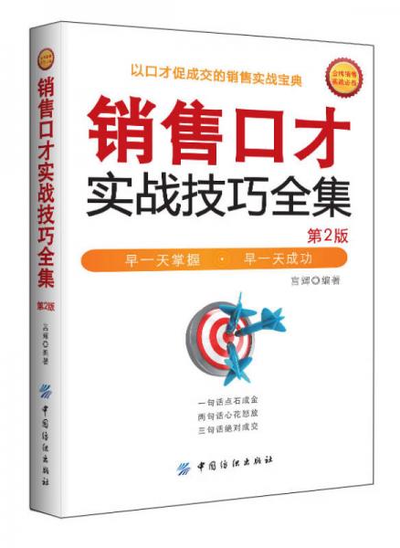 销售口才实战技巧全集（第2版）