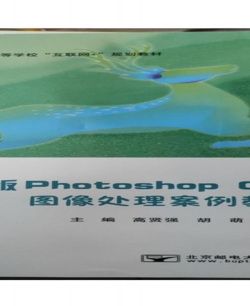 中文版Photoshop CS6圖像處理案例教程 高賢強(qiáng) 胡萌 李月紅主編 北京郵電大學(xué)出版社 9787563563210