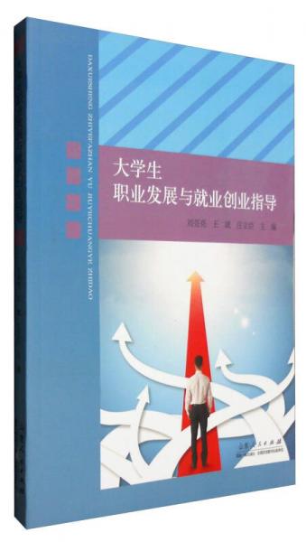 大學(xué)生職業(yè)發(fā)展與就業(yè)創(chuàng)業(yè)指導(dǎo)