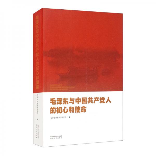 毛泽东与中国共产党人的初心和使命
