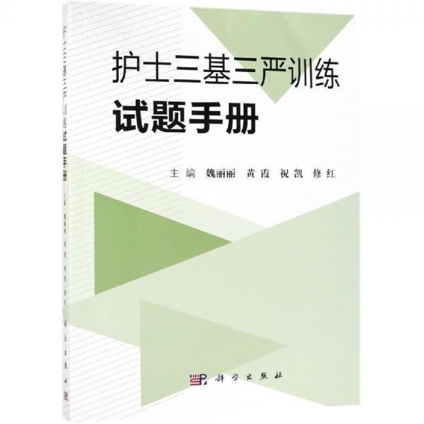 护士三基三严训练试题手册 