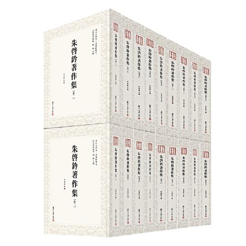 朱啟鈐著作集：全十八卷（近代學(xué)術(shù)集林）
