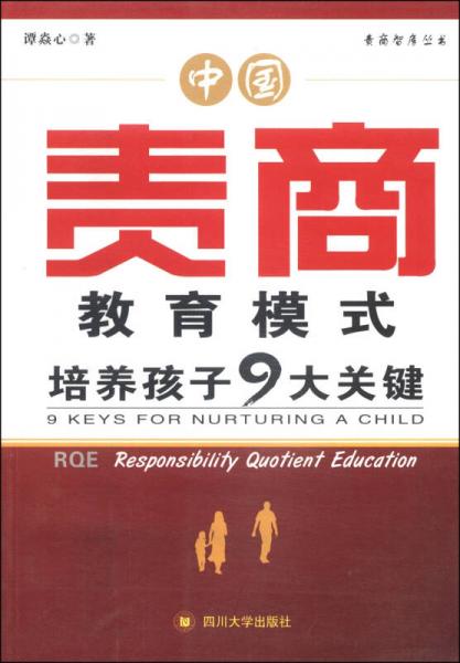 责商智库丛书·中国责商教育模式：培养孩子9大关键