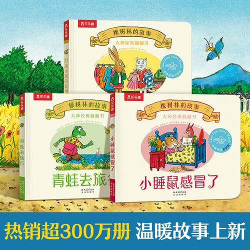 橡樹(shù)林的故事全新3冊(cè) 波西和皮普作者大師經(jīng)典翻翻書(shū)