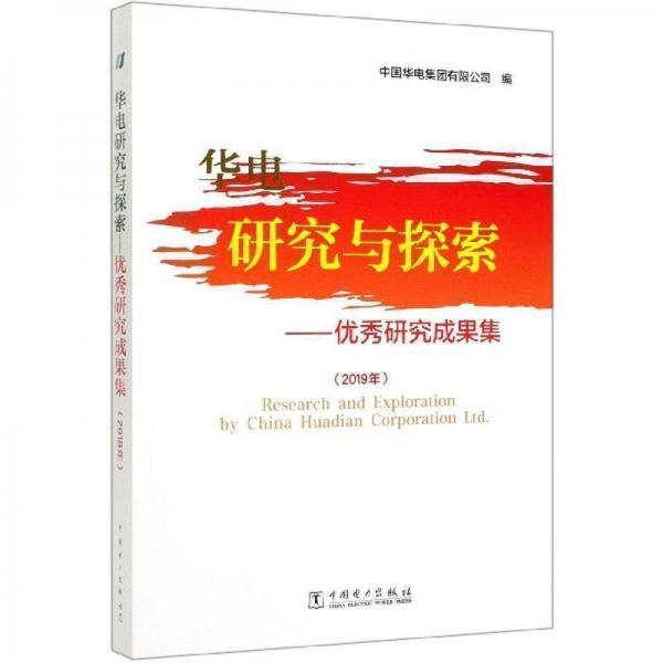 正版圖書 華電研究與探索 優(yōu)秀研究成果集 2019年 9787519841379