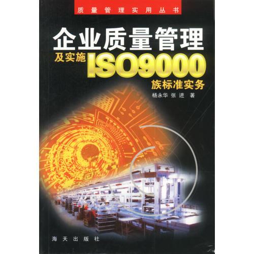 企业质量管理及实施ISO9000族标准实务