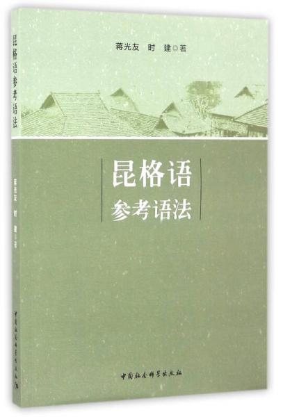昆格語參考語法
