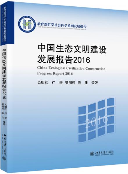 中国生态文明建设发展报告2016