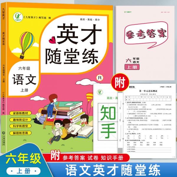 英才随堂练语文六年级上册