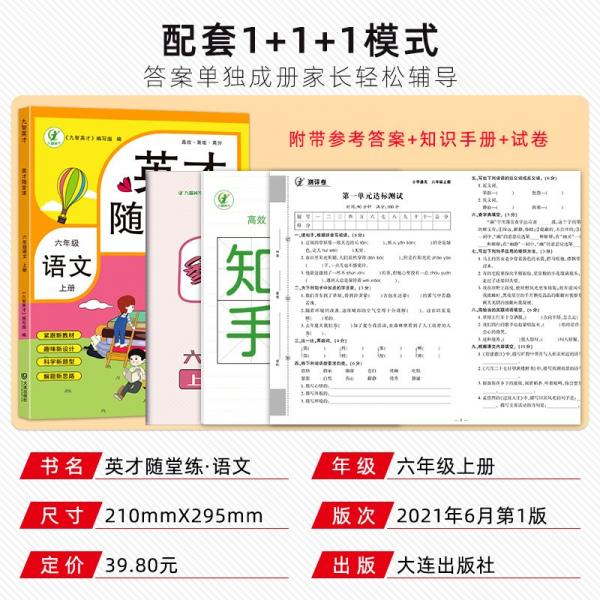 英才随堂练语文六年级上册