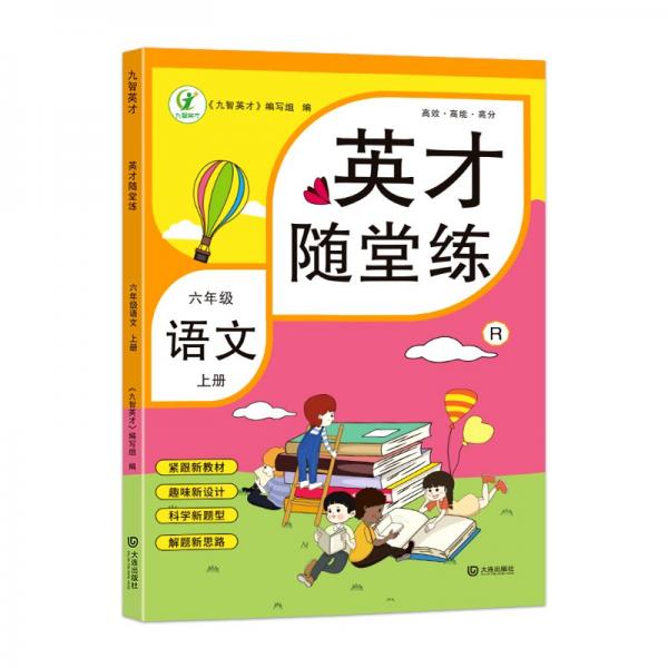 英才随堂练语文六年级上册
