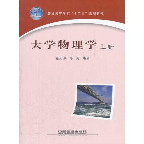 （教材）大學(xué)物理學(xué).上冊