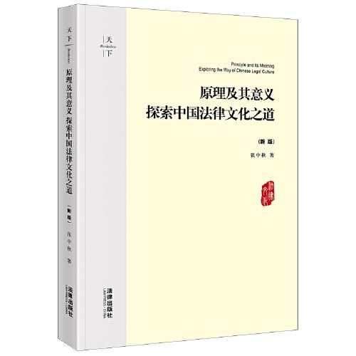 原理及其意義：探索中國(guó)法律文化之道（新版）