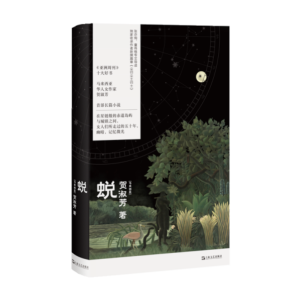 蛻（《亞洲周刊》十大好書(shū)，馬華女作家賀淑芳長(zhǎng)篇小說(shuō)，《收獲長(zhǎng)篇小說(shuō)2024夏卷》全文刊載推薦，張亦絢、童偉格專文導(dǎo)讀）