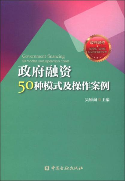 政府融資50種模式及操作案例
