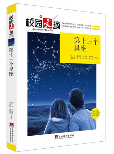 校园文摘：第十三个星座