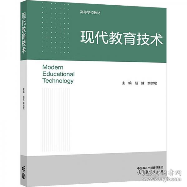 现代教育技术