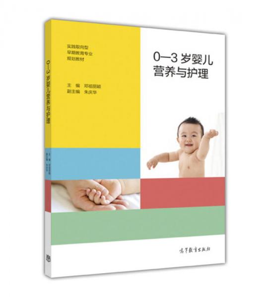 0-3岁婴儿营养与护理