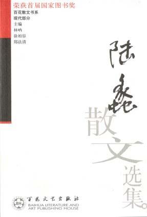 陸蠡散文選集