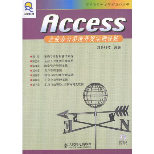 Access 企业办公系统开发实例导航