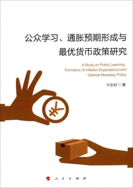 公众学习、通胀预期形成与最优货币政策研究