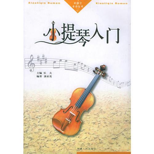 小提琴入门——新概念音乐丛书