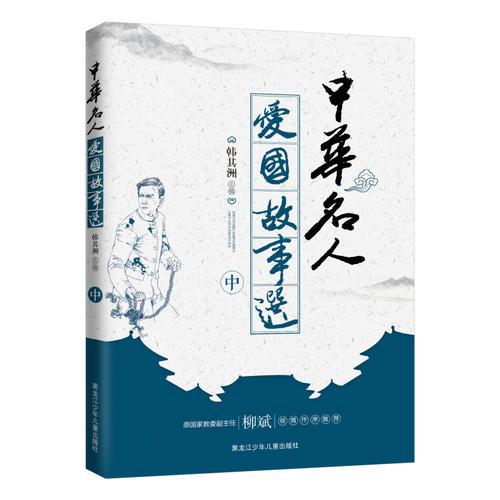 中華名人愛國(guó)故事選（中）