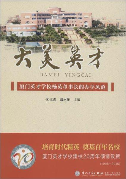 大美英才:廈門英才學(xué)校楊英董事長的辦學(xué)風(fēng)范