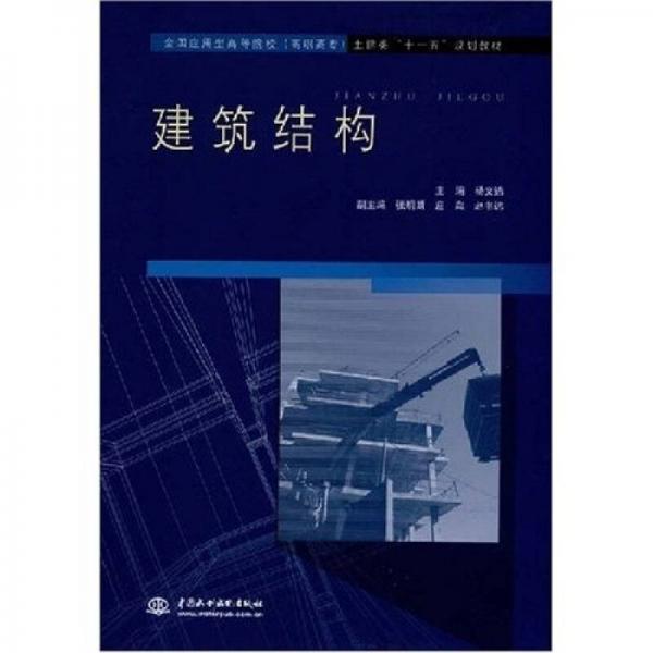 全国应用型高等院校（高职高专）土建类“十一五”规划教材：建筑结构