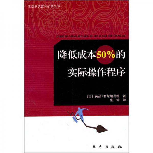 降低成本50%的實(shí)際操作程序