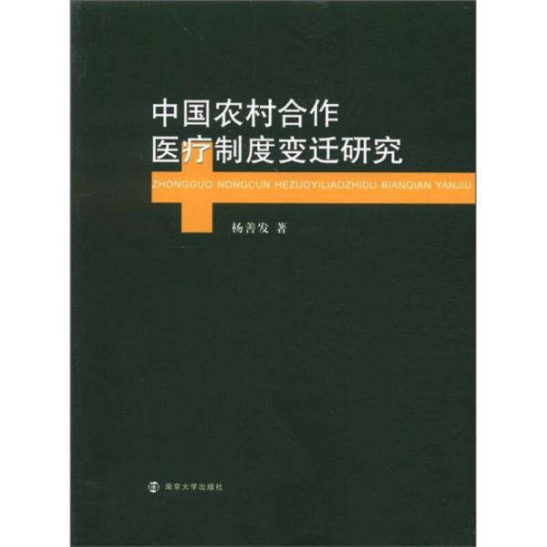 中国农村合作医疗制度变迁研究