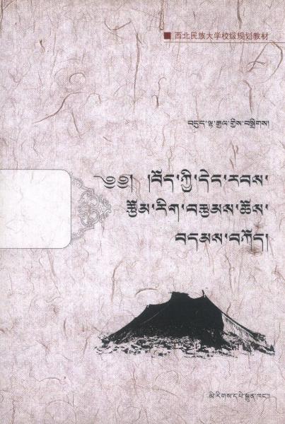 藏族當(dāng)代文學(xué)作品選 : 藏文