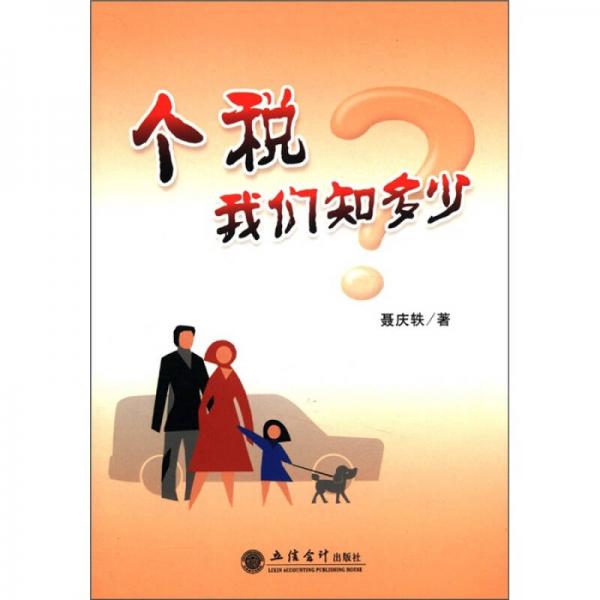 個稅我們知多少