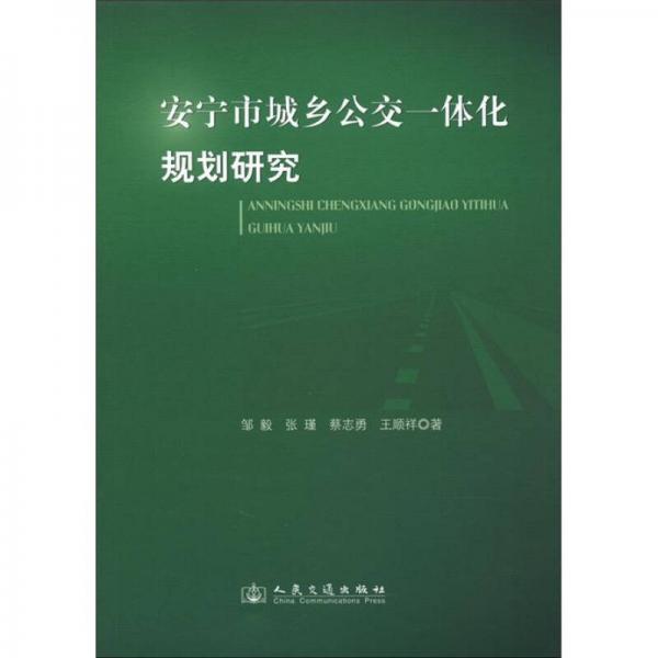 安寧市城鄉(xiāng)公交一體化規(guī)劃研究