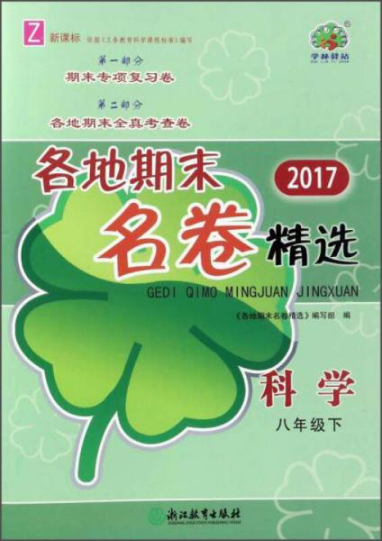 2017各地期末名卷精选：科学（八年级下 Z 新课标）