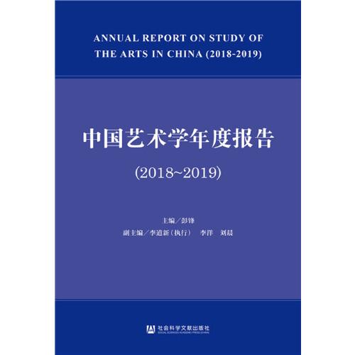 中国艺术学年度报告（2018~2019）
